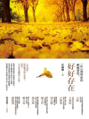 cover image of 好好存在